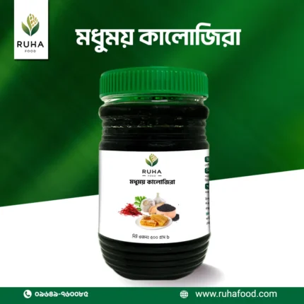 মধুময় কালোজিরা (৫০০ গ্রাম)
